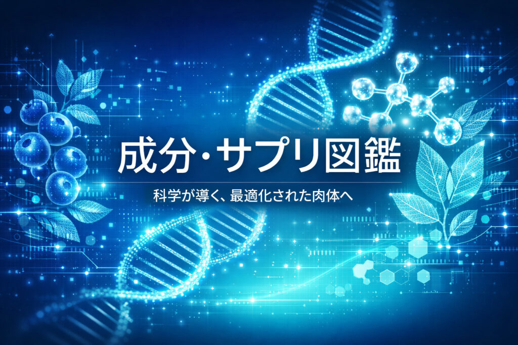 成分・サプリ図鑑　科学が導く、最適化された肉体へ
